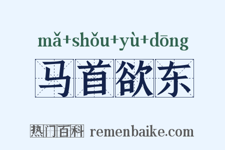 马首欲东是什么意思的图片